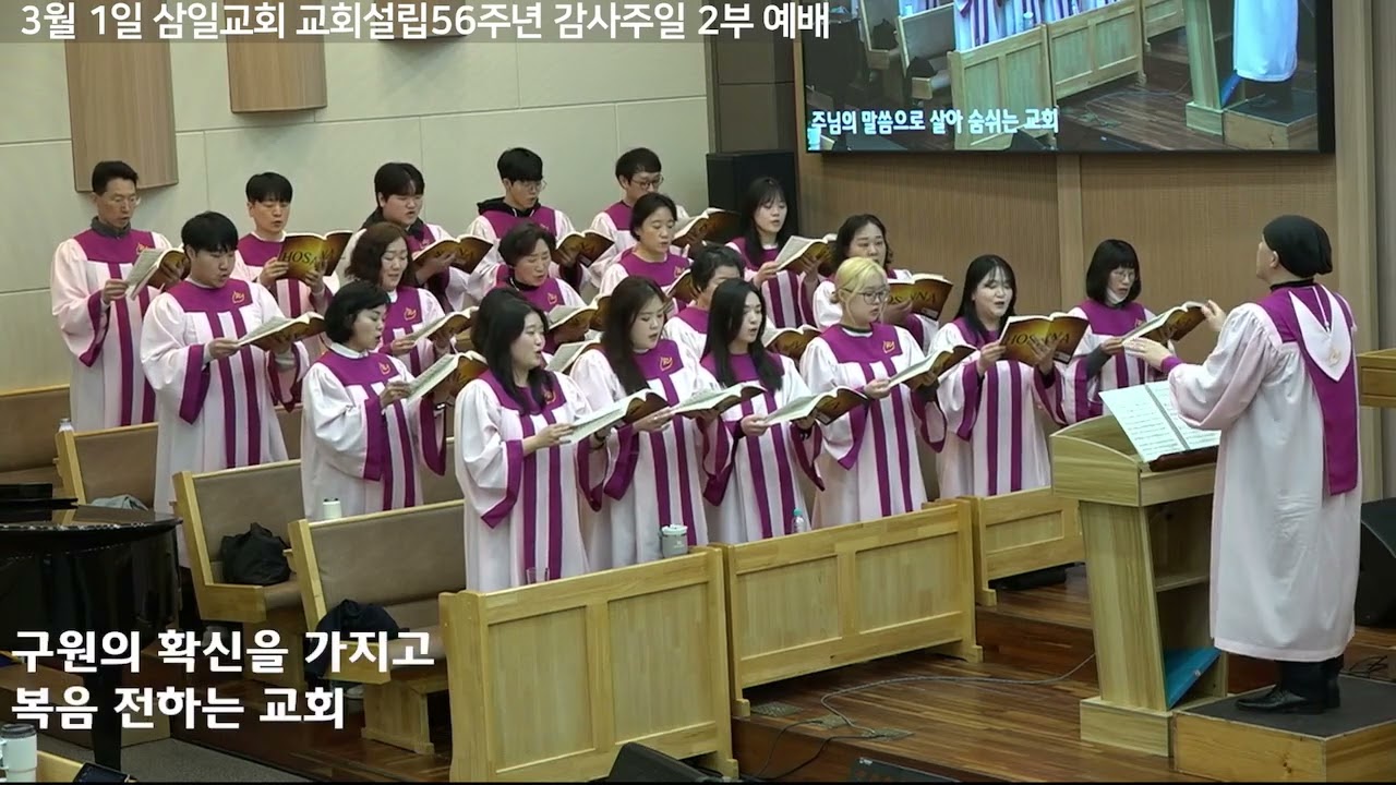260301 삼일교회 호산나성가대'주의 축복 내려주소서'