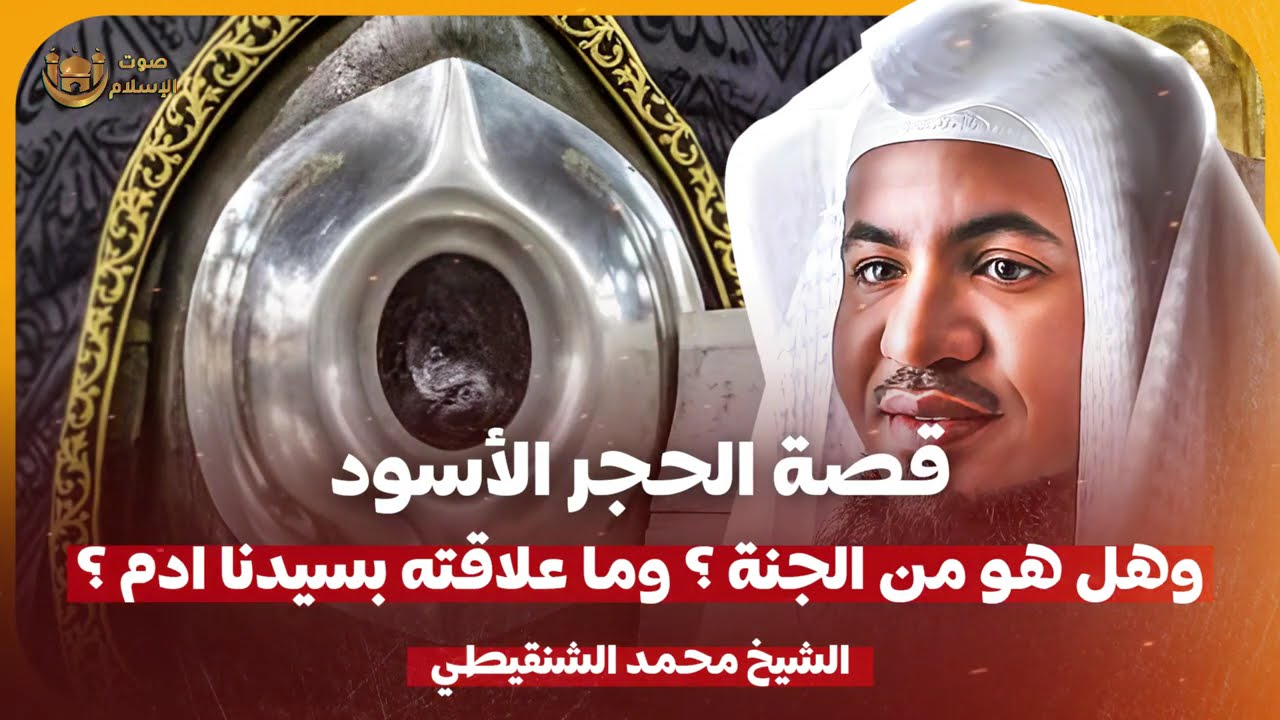 الشيخ محمد الشنقيطي 🎙️ قصة الحجر الاسود ✨ وهل هو من الجنة وما علاقته بسيدنا ادم ✨