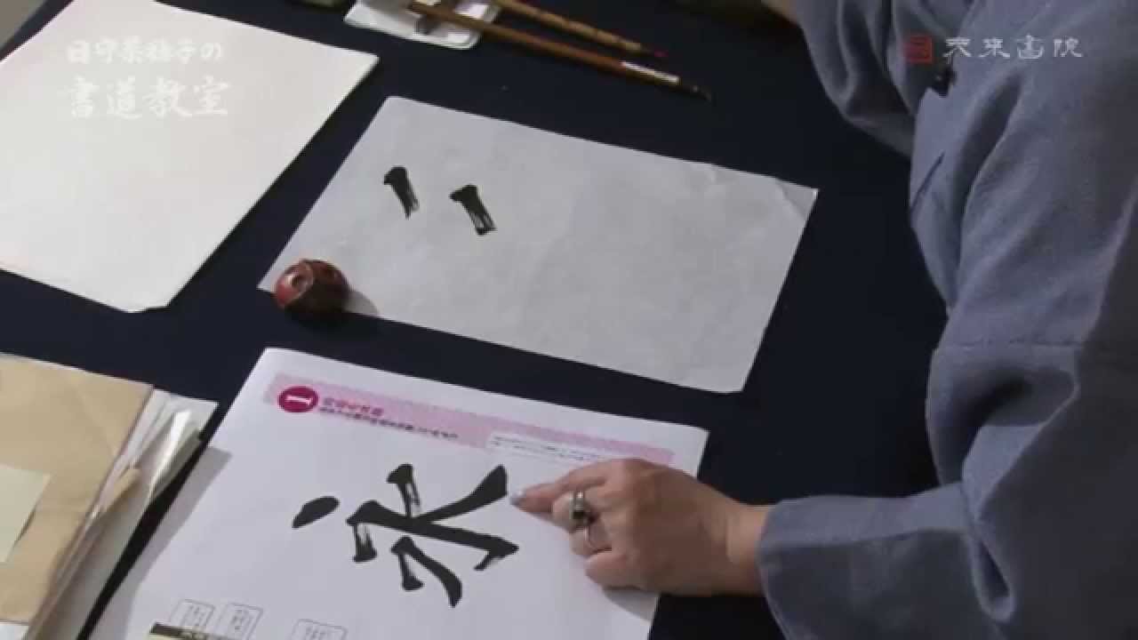 1.永字で北魏の呼吸を体験してみよう  日守菜穂子の書道教室2