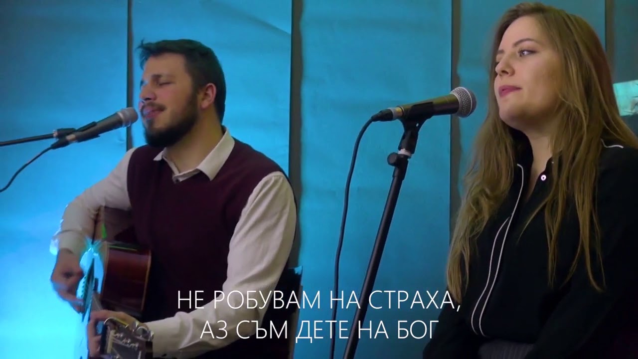 Не робувам на страха (No Longer Slaves) | Хваление Благодат
