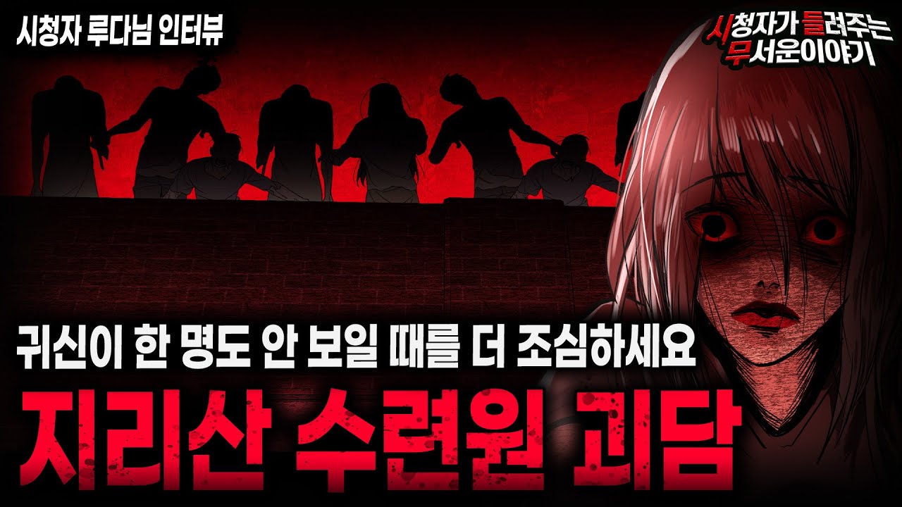 【무서운이야기 실화】 지리산 수련원에서 목격한 가장 평범하며 가장 위험했던 빨간 눈의 여자ㅣ루다님 사연ㅣ돌비공포라디오ㅣ괴담ㅣ미스테리 인터뷰ㅣ시청자 사연ㅣ공포툰ㅣ오싹툰ㅣ공포썰