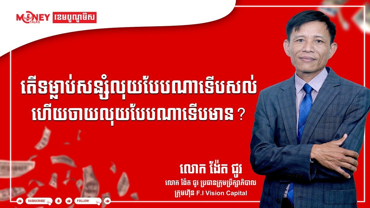 តើទម្លាប់សន្សំលុយបែបណាទើបសល់ ហើយចាយលុយបែបណាទើបមាន?