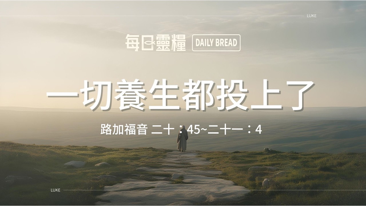 【每日靈糧】路加福音二十：45~二十一：4｜吳智誠牧師_20260220