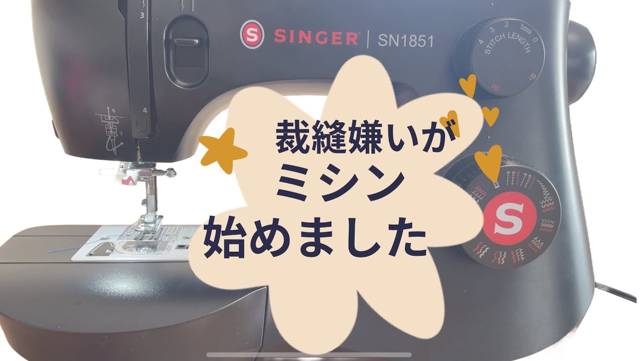 裁縫嫌いがミシン始めました！