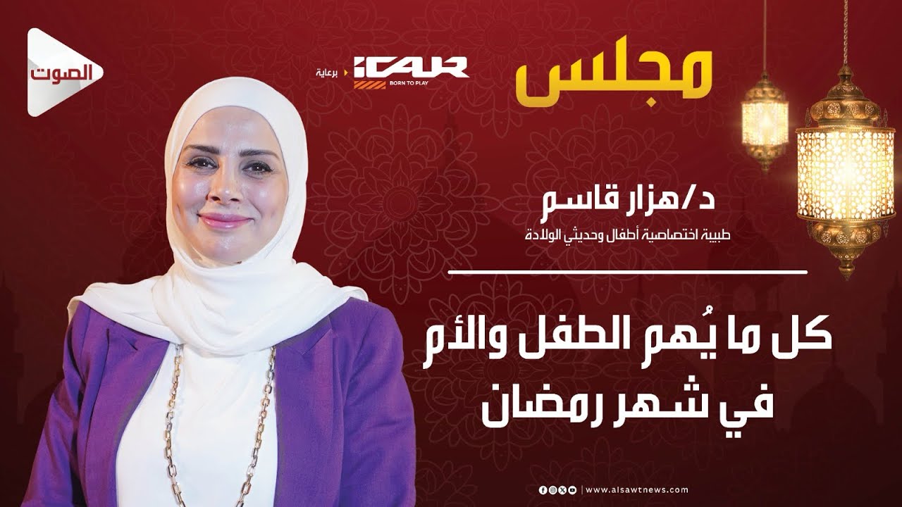 مجلس (٣) الحلقة ٤ : الطفل والأم مع د.هزار القاسم 
