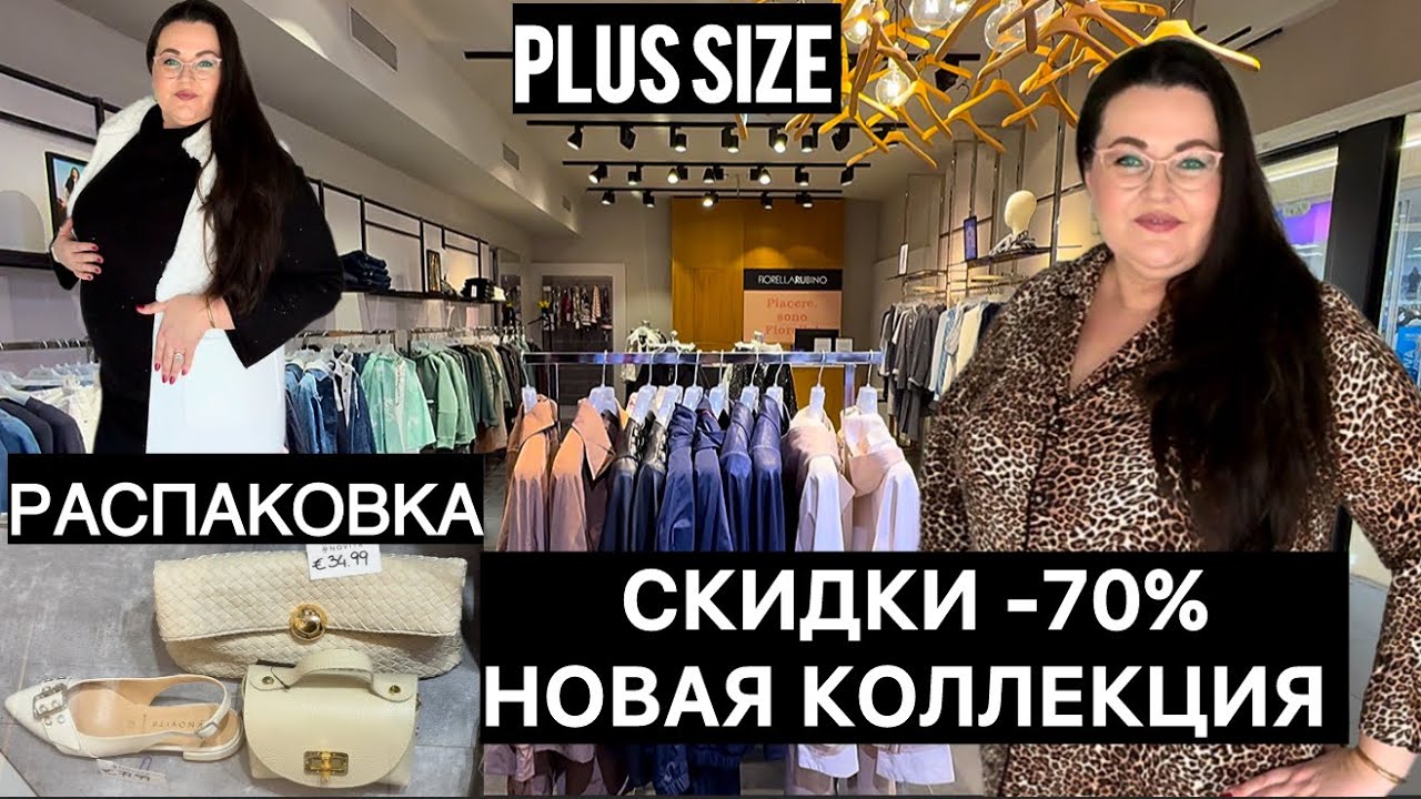 🇮🇹 Весенний шоппинг в Италии | Одежда плюс сайз, + распаковка покупок на распродаже  -70%