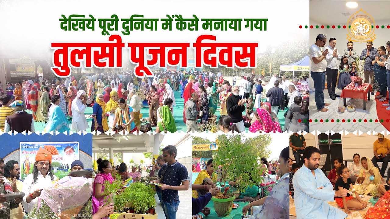 देखिये पूरी दुनिया में कैसे मनाया गया तुलसी पूजन दिवस | Tulsi Puajn Diwas