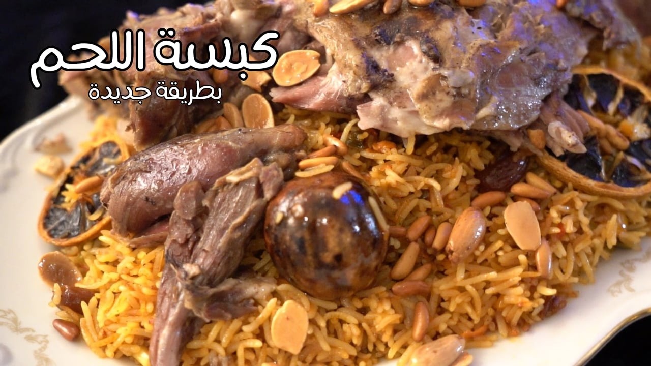 كبسة باللحم بطريقة جديدة شام الاصيل