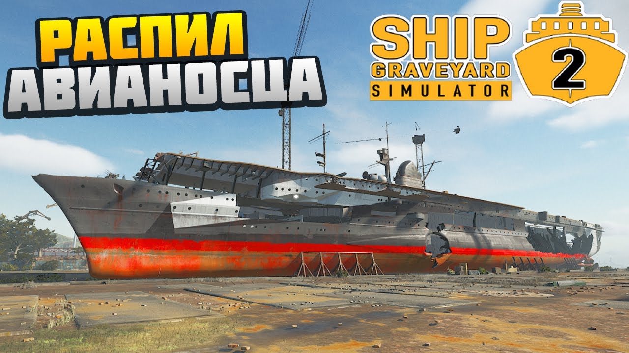Распил Авианосца Graf Zeppelin - Steam Ships DLC - Ship Graveyard Simulator 2