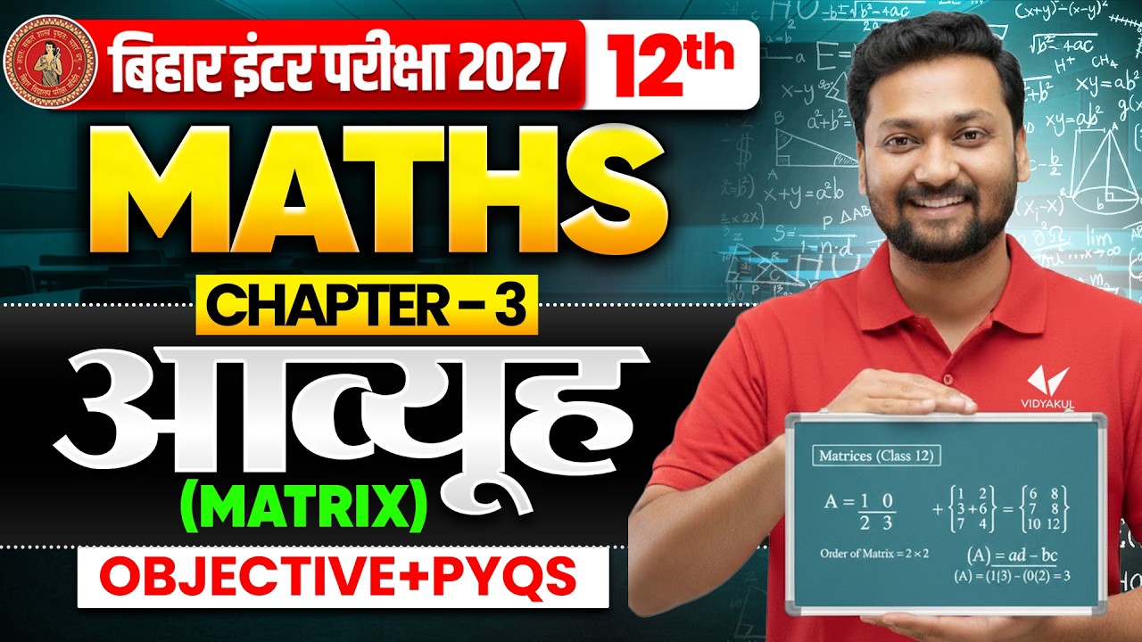 आव्यूह ( Matrix ) | Class 12th Maths Chapter 3 Objective + PYQ's | Bihar Board 2027 Avyuh chapter 3