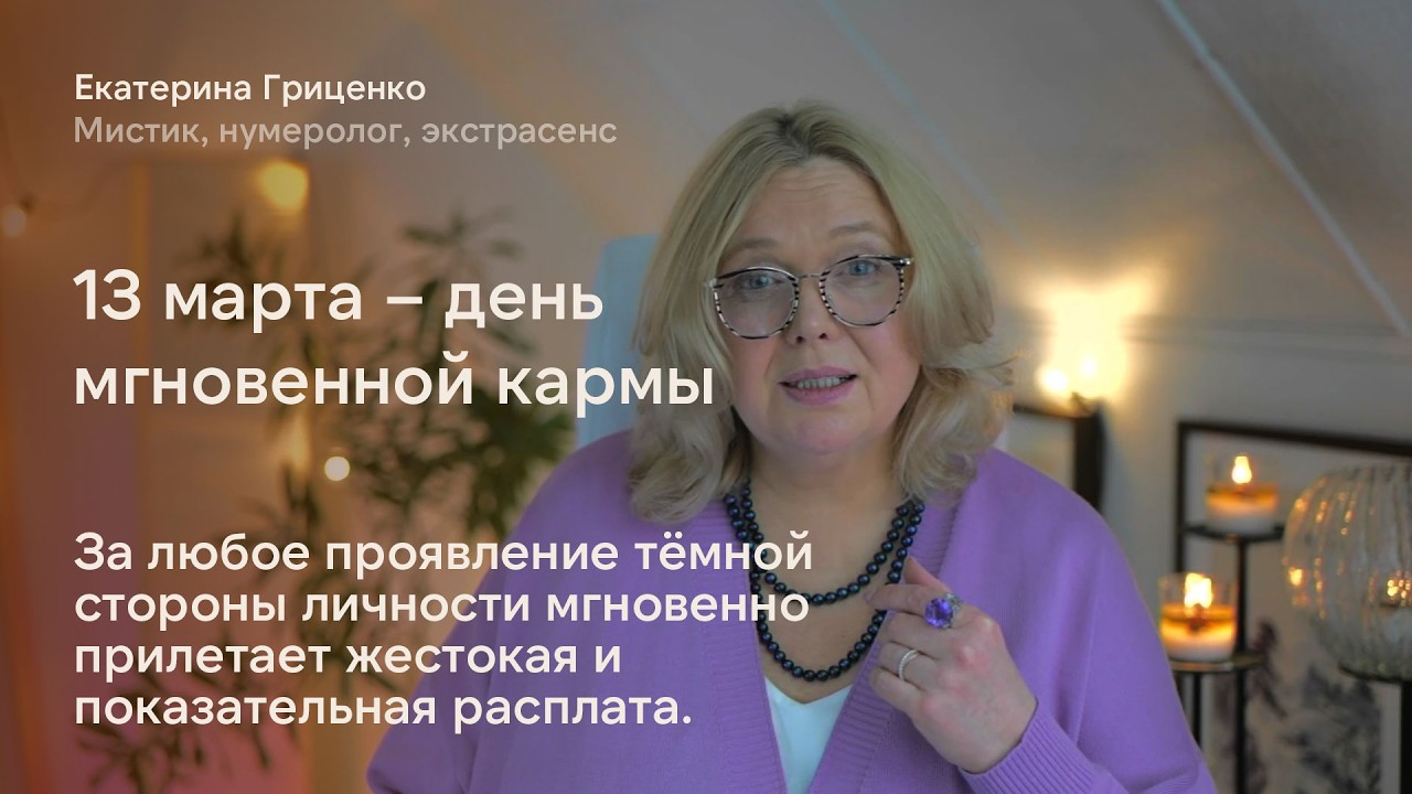 13 марта – день мгновенной кармы