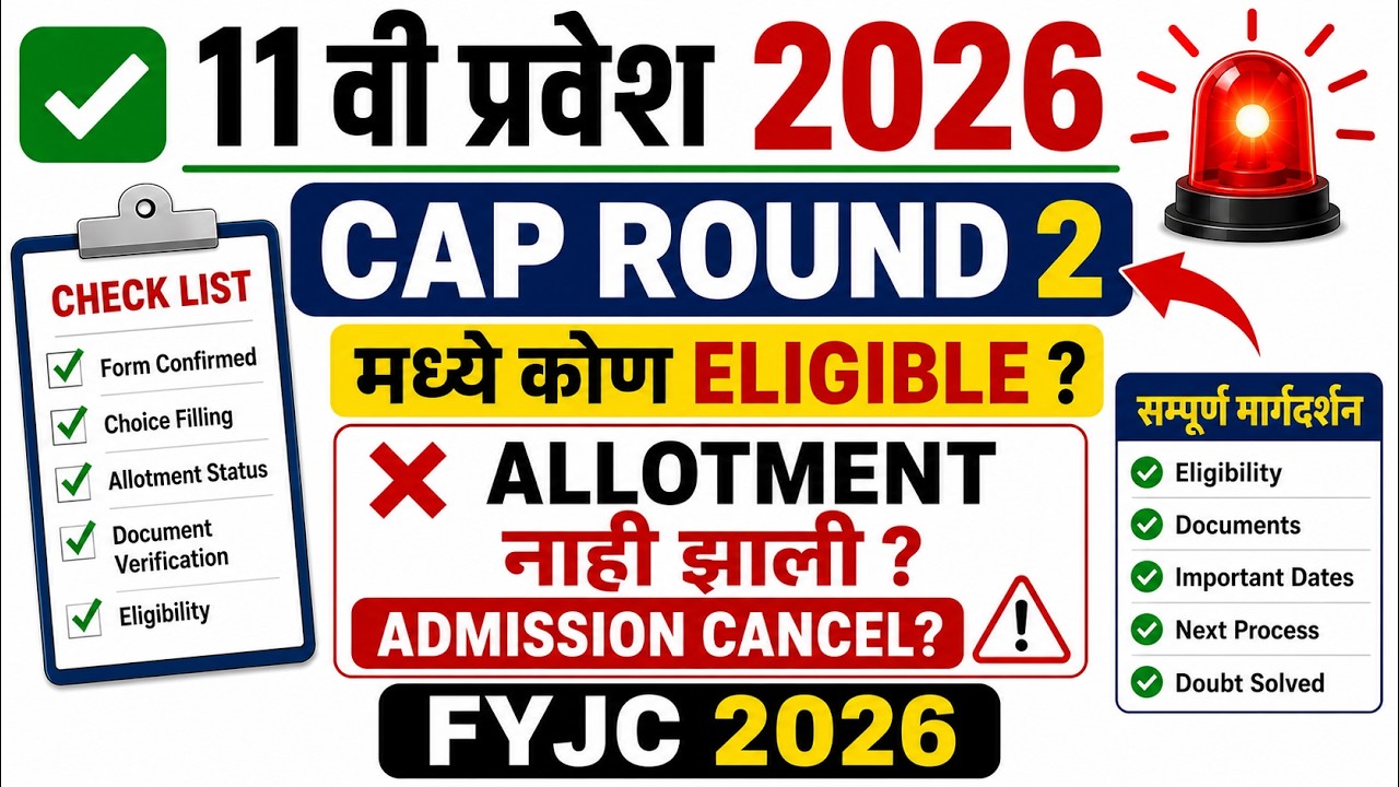 ✅ 11 वी प्रवेश 2026 | 🚨 Cap Round 2 मध्ये कोण Eligible |❌Allotment नाही झाली Admission Cancel | FYJC