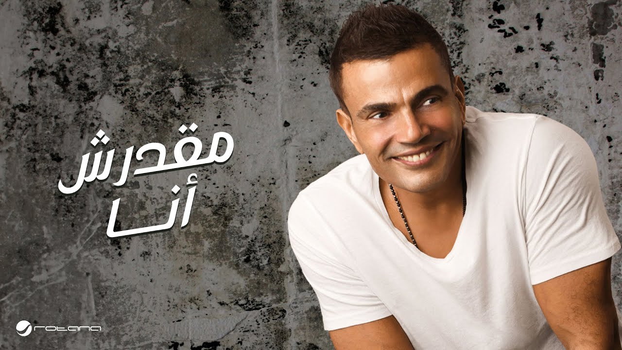 Amr Diab - Maadarsh Ana | عمرو دياب - مقدرش انا