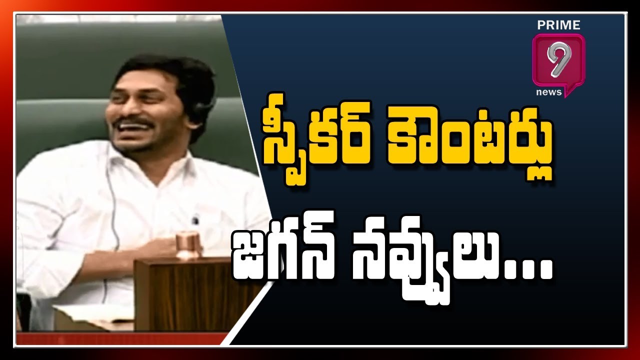 CM YS Jagan Laugh in Assembly After Speaker Tammineni Words against TDP | Prime9 News