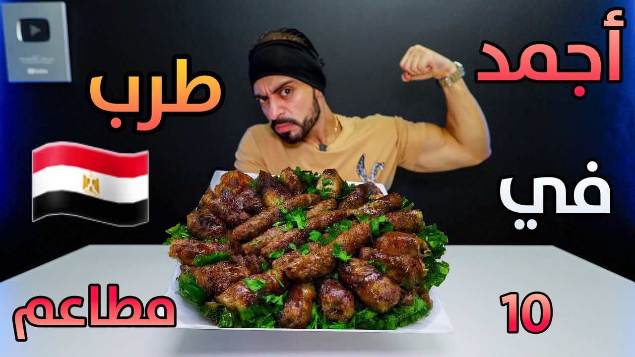 أجمد طرب في مصر 🇪🇬
