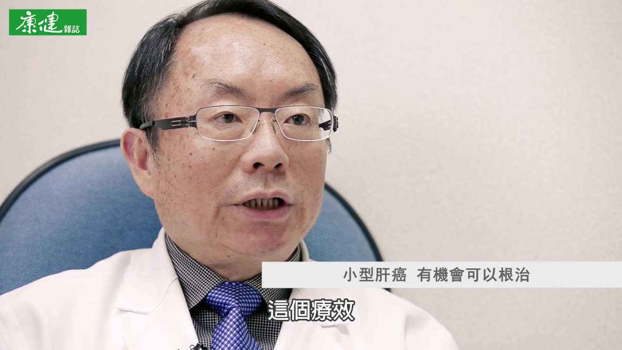 肝癌，八成患者都有B肝、C肝病毒 - 簡榮南 | 康健癌症趨勢論壇