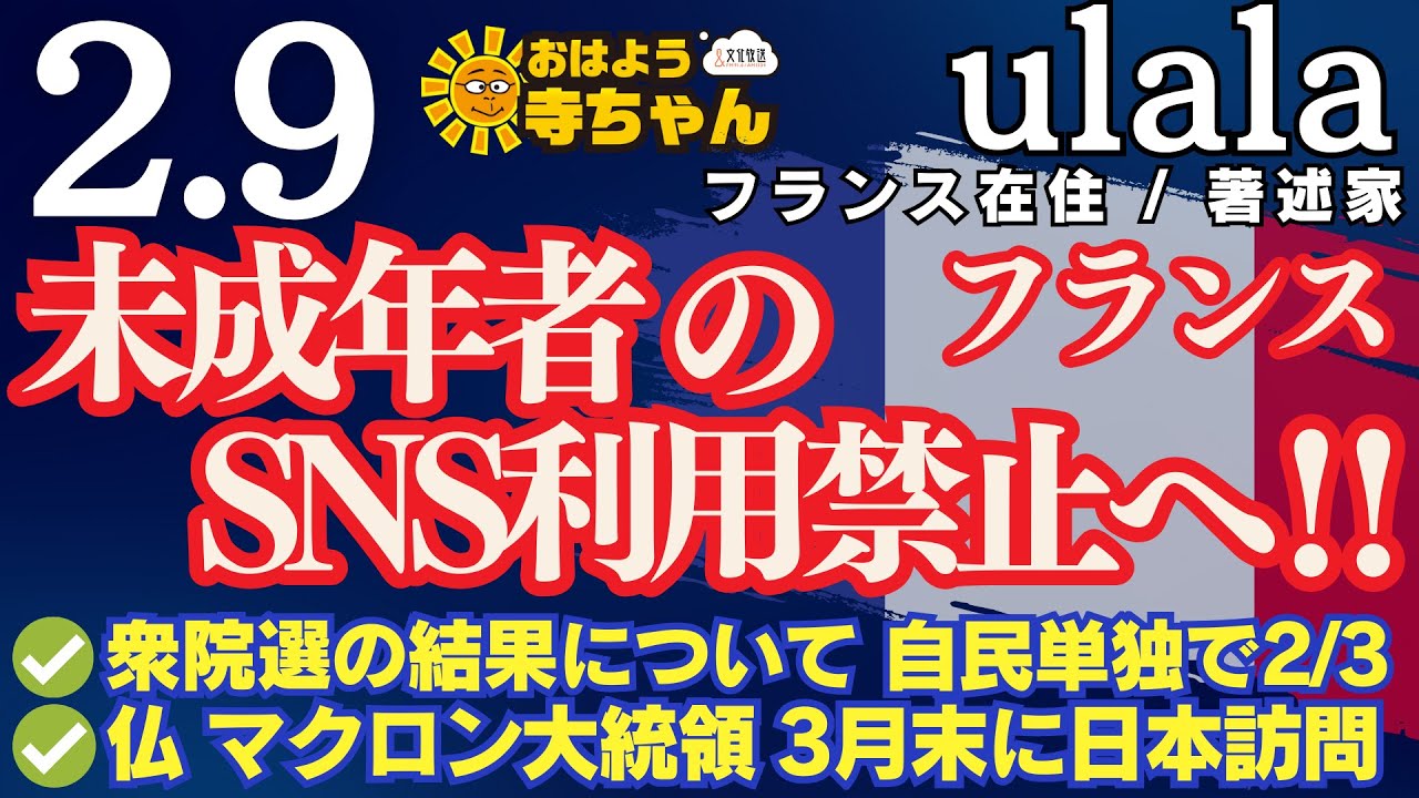ulala（フランス在住 •著述家）【公式】おはよう寺ちゃん 2月9日(月) #フランス