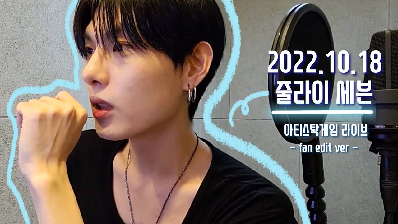 7️⃣ 7uly 7even(줄라이 세븐) | 221018 아티스탁게임 6인 게임 라이브 방송 (fan edit ver) | 촬영 비하인드&bull;미공개곡&bull;그림 퀴즈&bull;Q&A&bull;성대모사