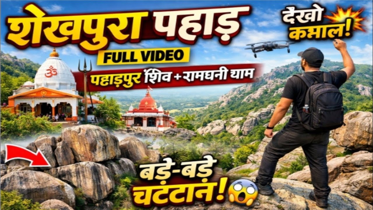 शेखपुरा पहाड़ का ऑल वीडियो पहाड़पुर शिवऔर रामधनी हो रहा था और बहुत कुछ मिला बड़ा बड़ा चट्टान के साथ