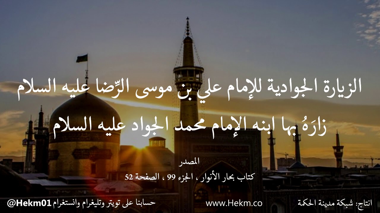 الزيارة الجوادية للإمام الرضا (ع) زاره بها ابنه الإمام محمد الجواد ع