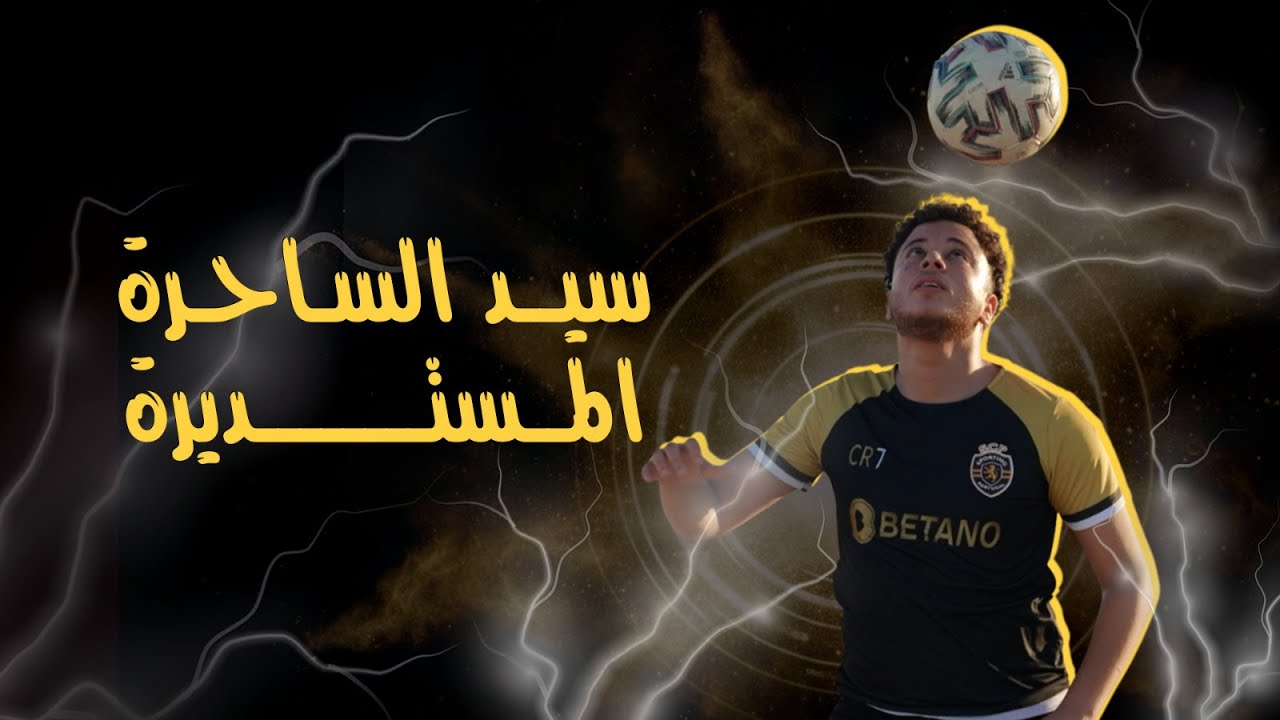 من الشارع إلى الشهرة ⚽🔥 | Ashraf El Galali… The Freestyle Dreamer 🇹🇳