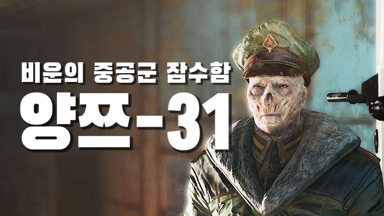 폴아웃4 | 미국에 핵을 발사한 중공군 잠수함 양쯔-31