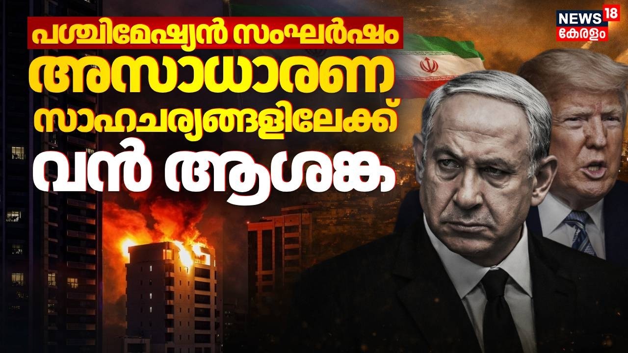 പശ്ചിമേഷ്യൻ സംഘർഷം; അസാധാരണ സാഹചര്യങ്ങളിലേക്ക്... ആശങ്കയിൽ  ലോകം | Iran Israel War | Trump | N18G