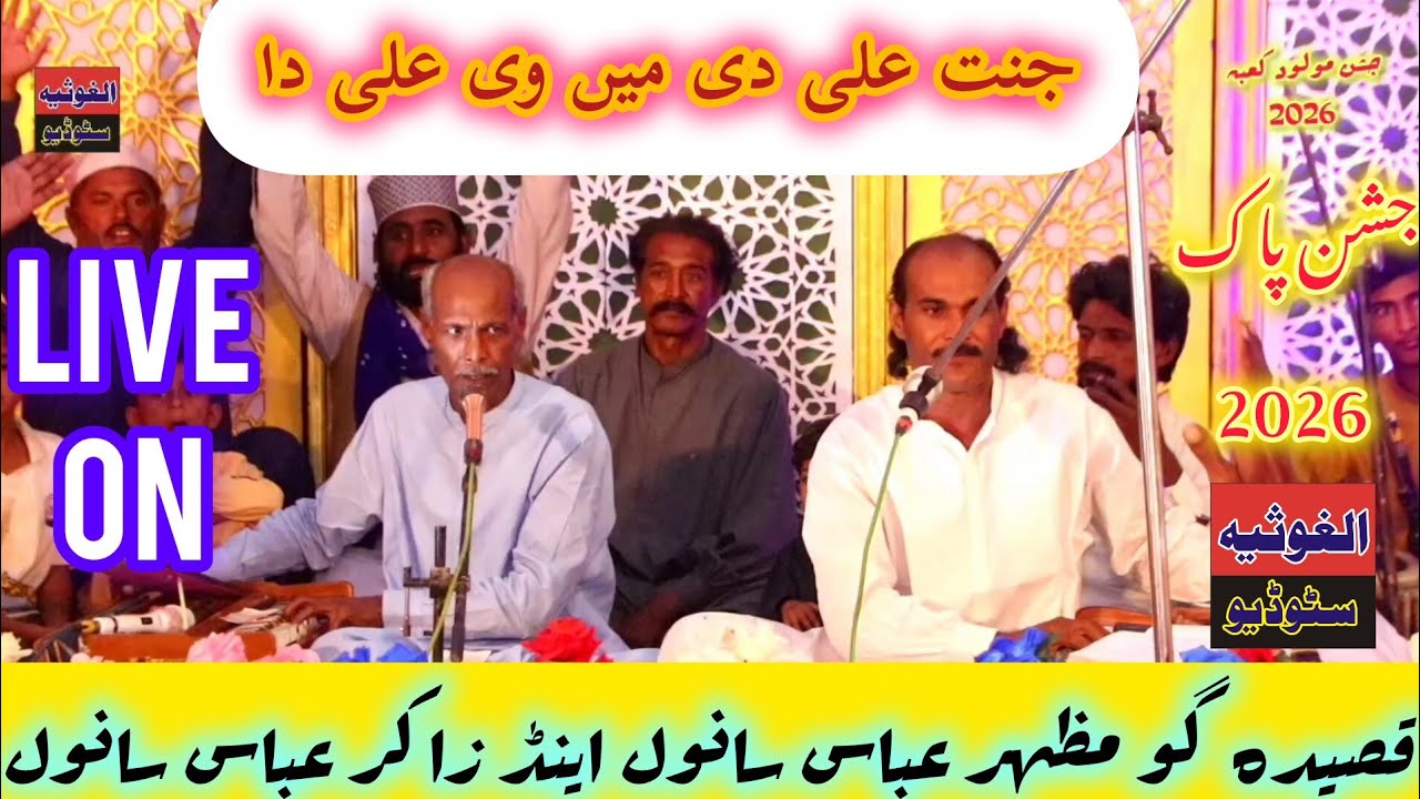 JanAT ALi DE MaVE AlI DA || New jashAN 2026 || MazheR AbbaS And Zakir Ali Sanwal ||ALGHUSIA STUDIO