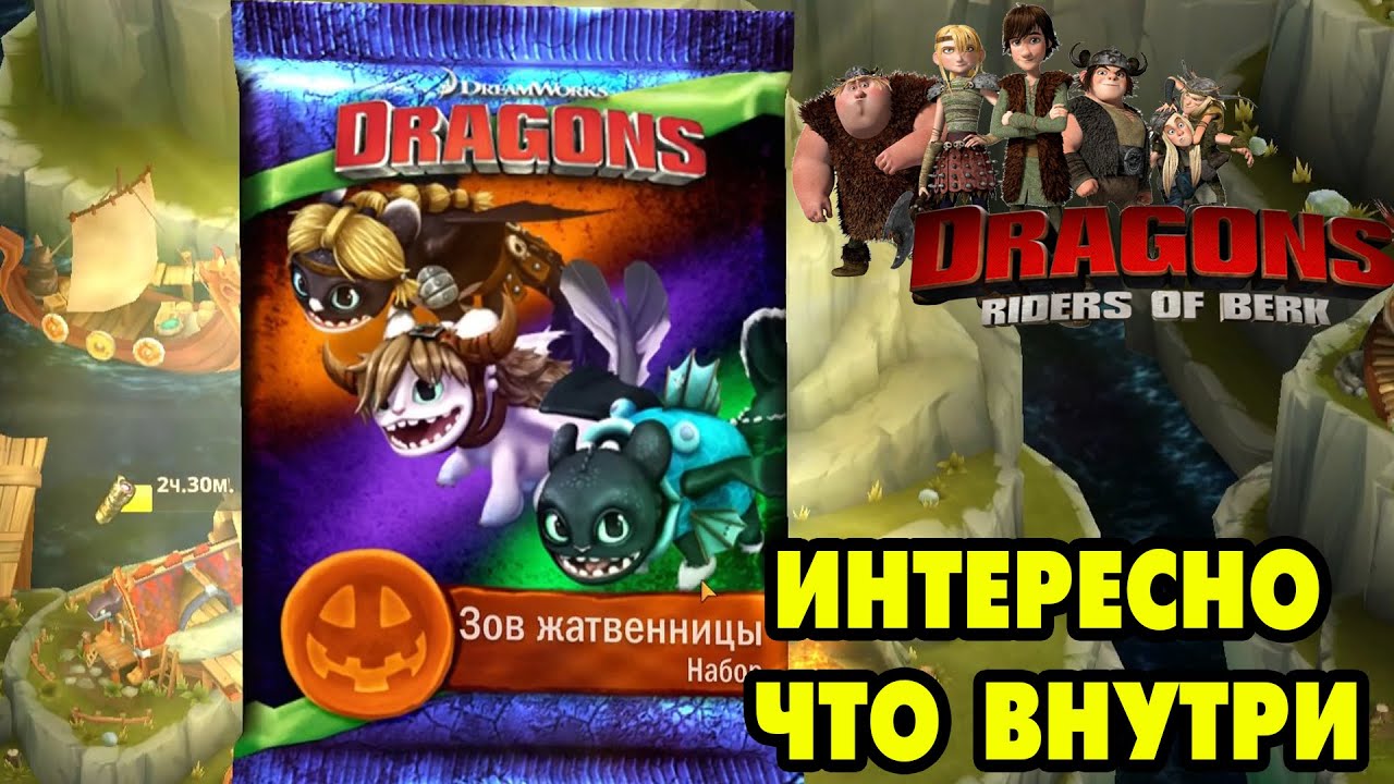 Dragons: Rise of Berk #216 А У НАС ТУТ ОБНОВА 🤩
