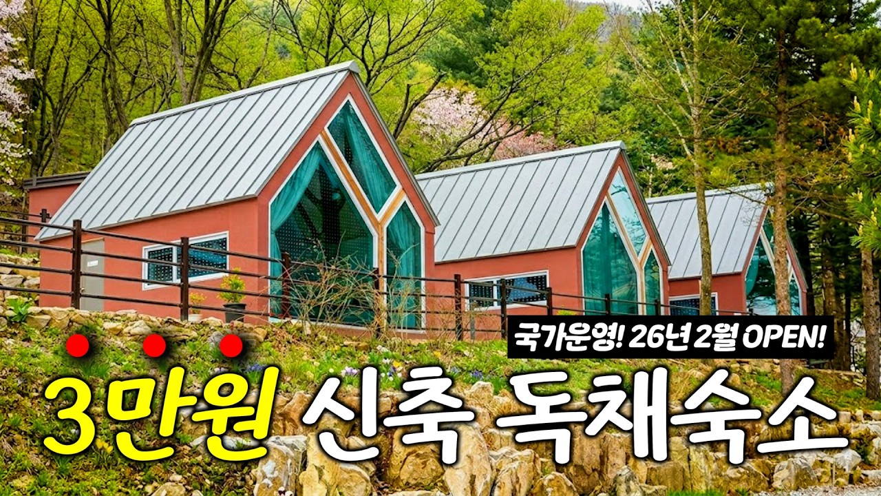 ⭐국가운영⭐3만원 독채숙소를 아시나요? - 극성수기도 동일금액•예약방법•맛집•풀코스 총정리