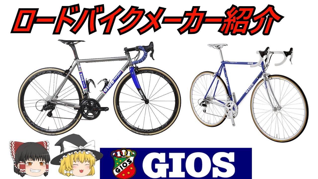【ロードバイクメーカ―解説】第31回ＧＩＯＳ（ジオス）ゆっくり解説