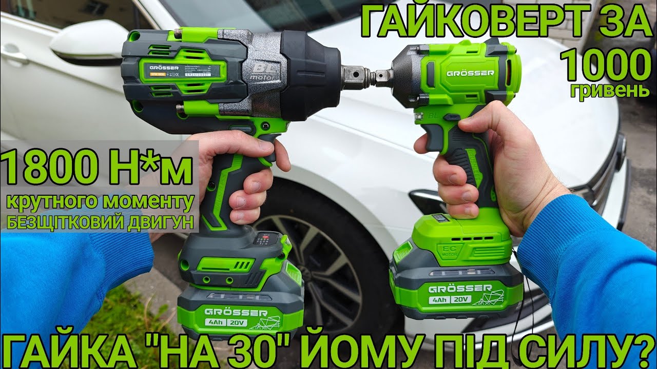 Тест та огляд акумуляторний гайковерт: Grosser GTW 300 та Grosser GTW 1800