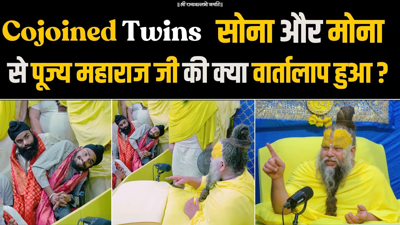 Cojoined Twins सोना और मोना से पूज्य महाराज जी की क्या वार्तालाप हुआ ? Bhajan Marg