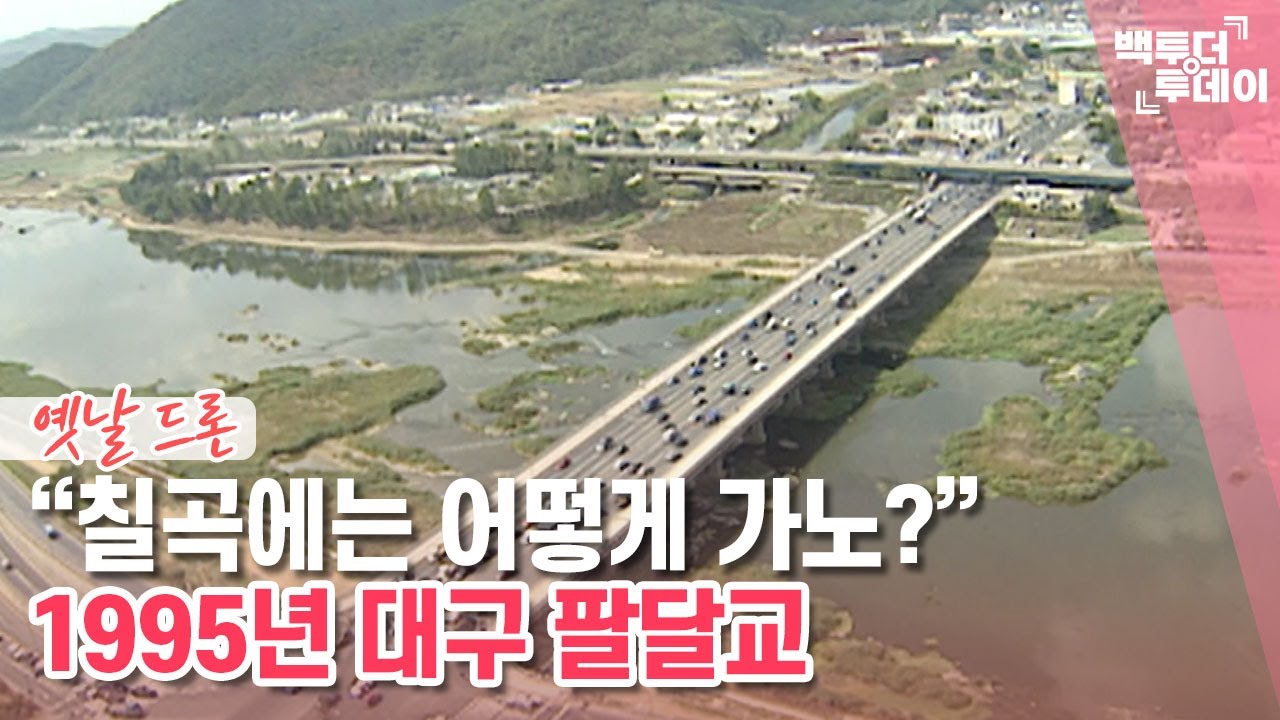 옛날드론㊴ 1995년 대구 팔달교 | 백투더투데이