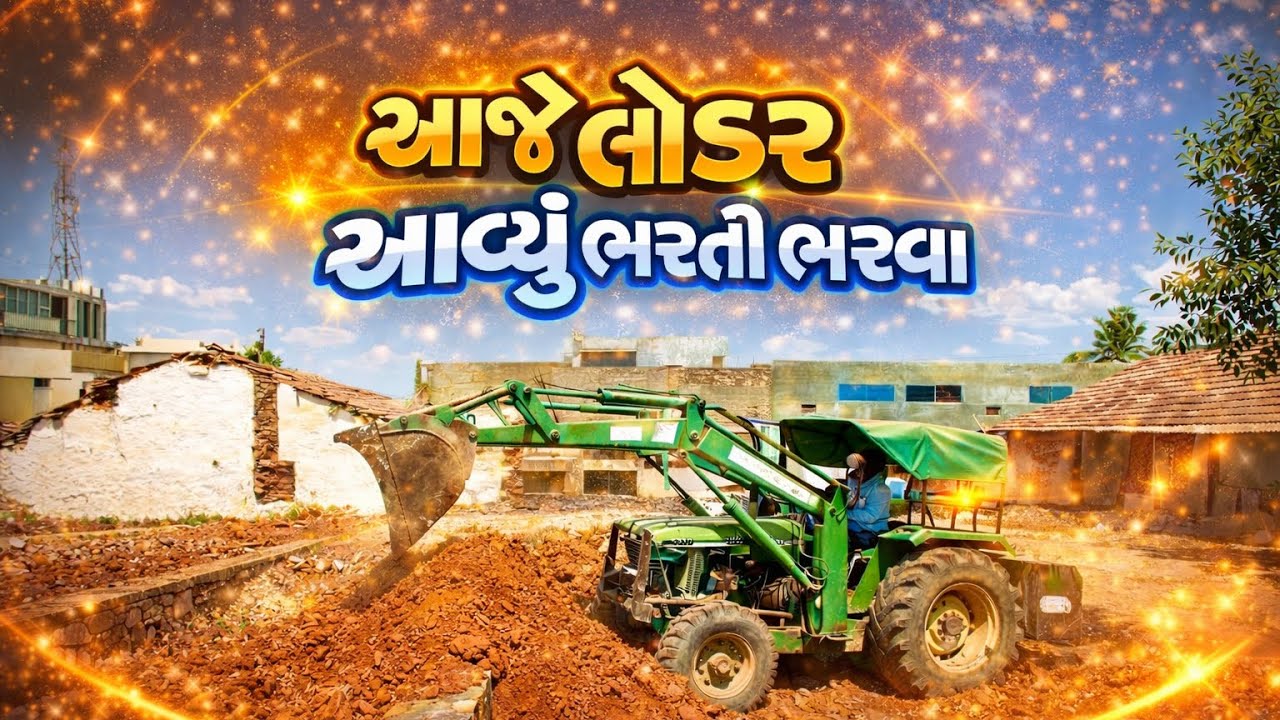આજે તો લોડર આવ્યું ભરતી ભરવા 😅|| Aaje To Trector Aavyu Bharti Bharva 🚜 || #villagelife #newhome 