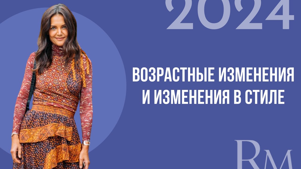 Возрастные изменения внешности и изменения в стиле