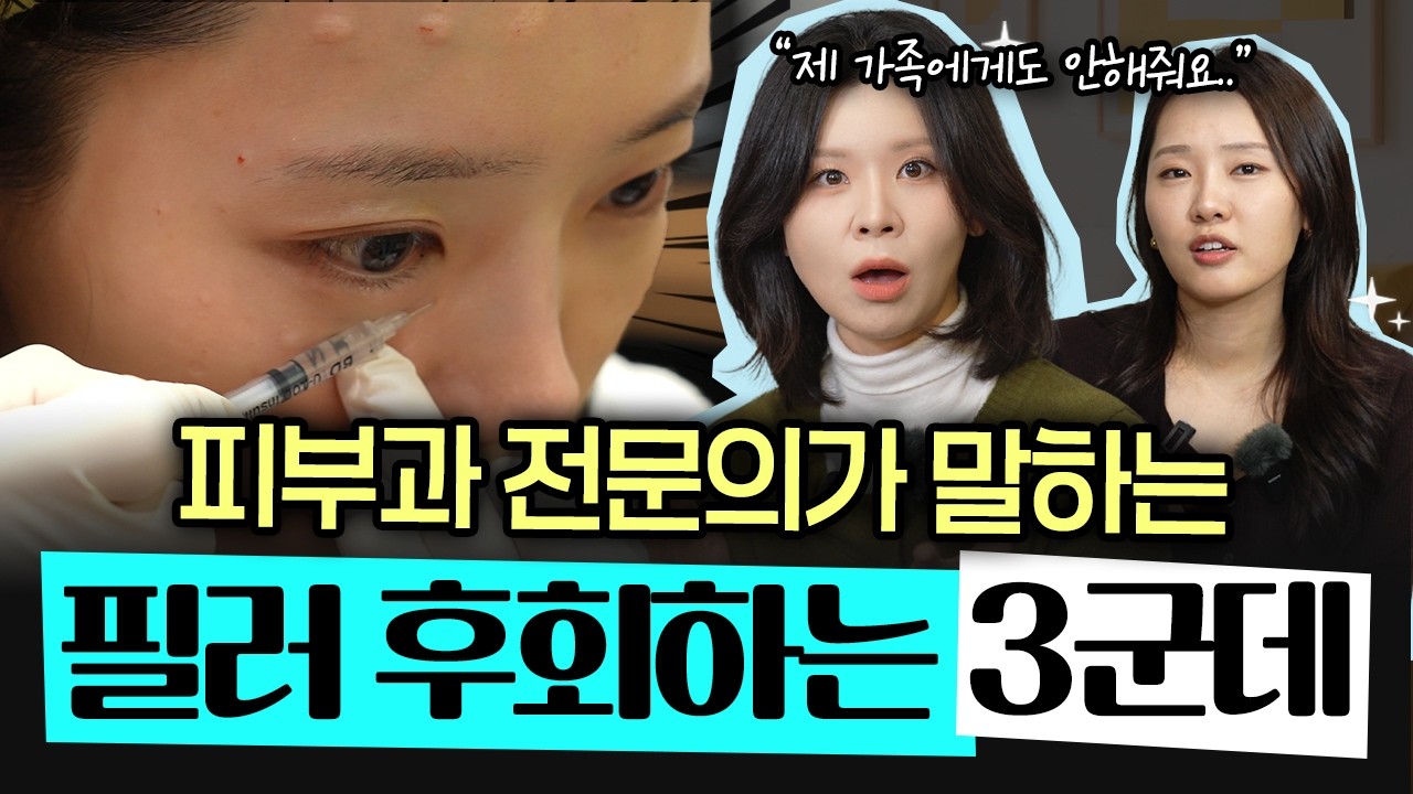 필러 절대 맞으면 안 되는 3곳과 필러 종류에 따른 부작용까지 싹 다 알려드림😀김수형 박효진 피부과 전문의