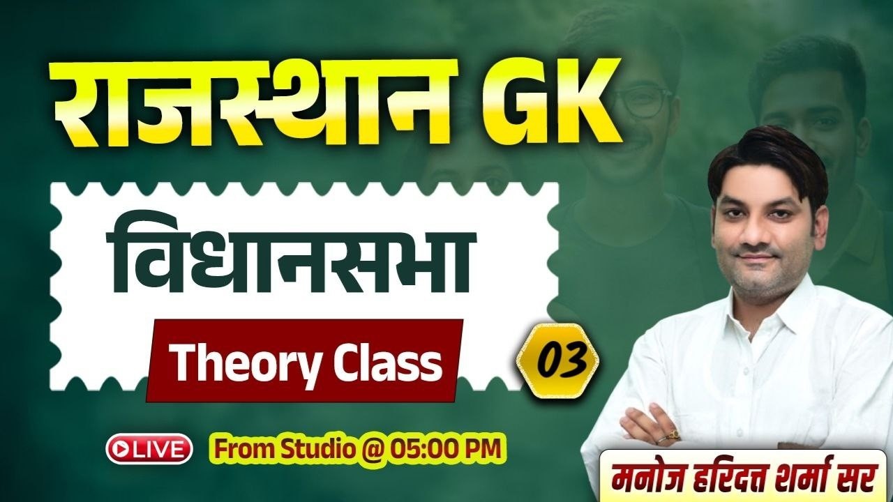 Rajasthan GK Class | विधानसभा (पार्ट- 03) | By Manoj Haridutt Sharma Sir