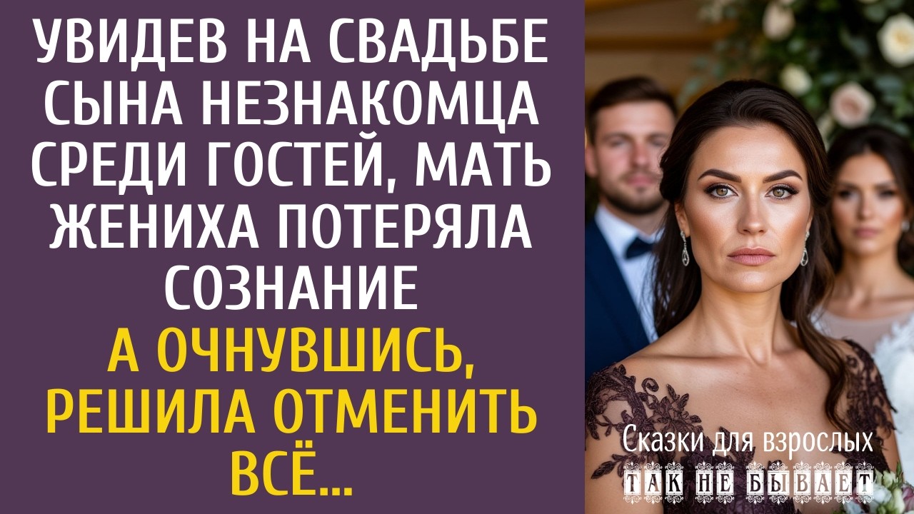 Увидев на свадьбе сына незнакомца среди гостей, мать жениха потеряла сознание… А очнувшись, решила…