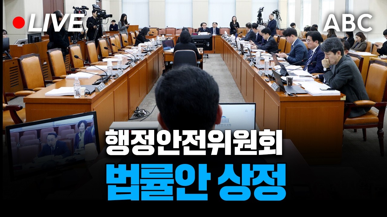 [🔴국회 생중계] 행정안전위원회 - 법률안 상정 / 3월 10일 ABC NEWS
