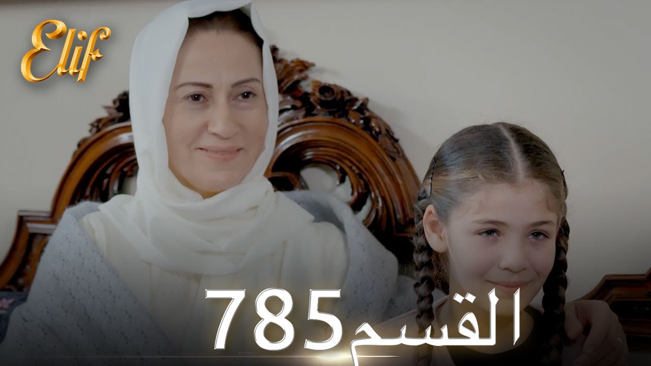 أليف الحلقة 785 | دوبلاج عربي