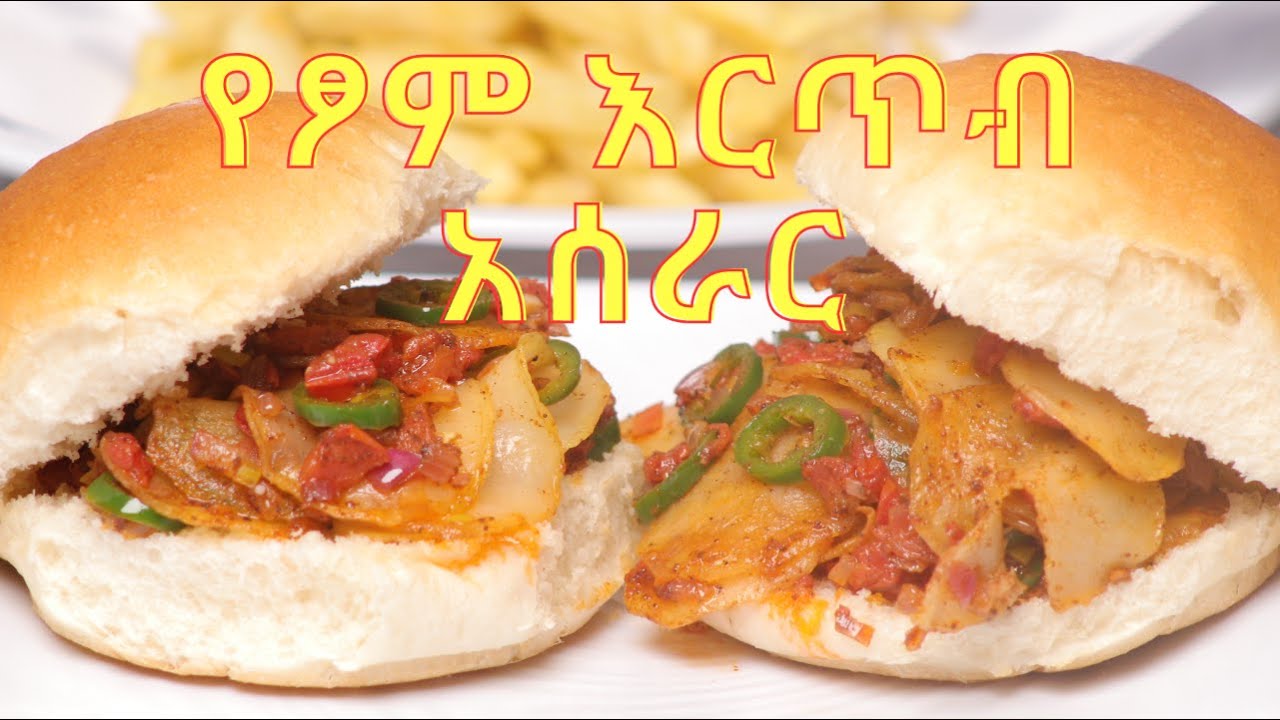 የእርጥብ አሰራር ll Ethiopian Street Food ll እርጥብ አሰራር ll Ertib Sandwich Recipe