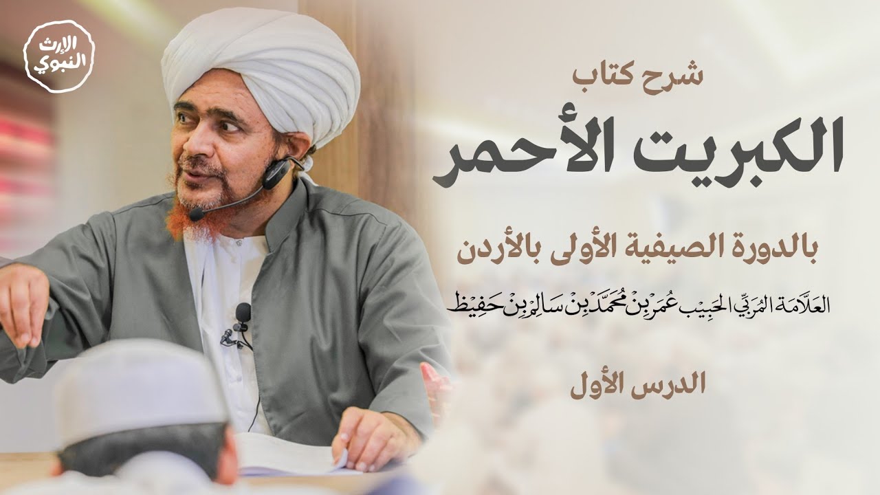 شرح كتاب الكبريت الأحمر (1) | الحبيب عمر بن حفيظ | الدورة التعليمية الأولى بالأردن | 1446/2/14هـ