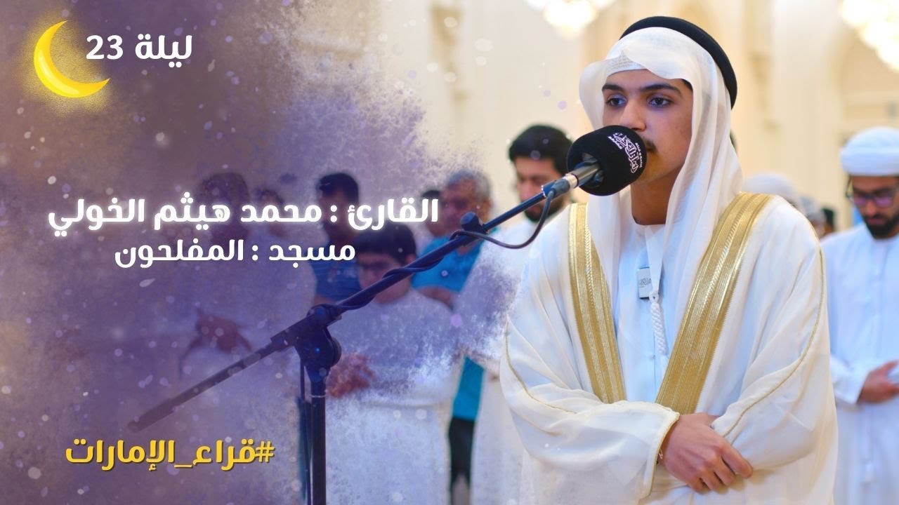 صلاة التراويح ليلة 23 رمضان 1446هـ | الشيخ محمد هيثم الخولي | مسجد االمفلحون - الشارقة