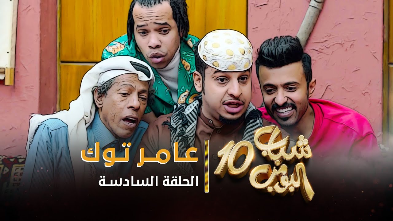 مسلسل شباب البومب 10 - الحلقه السادسة 