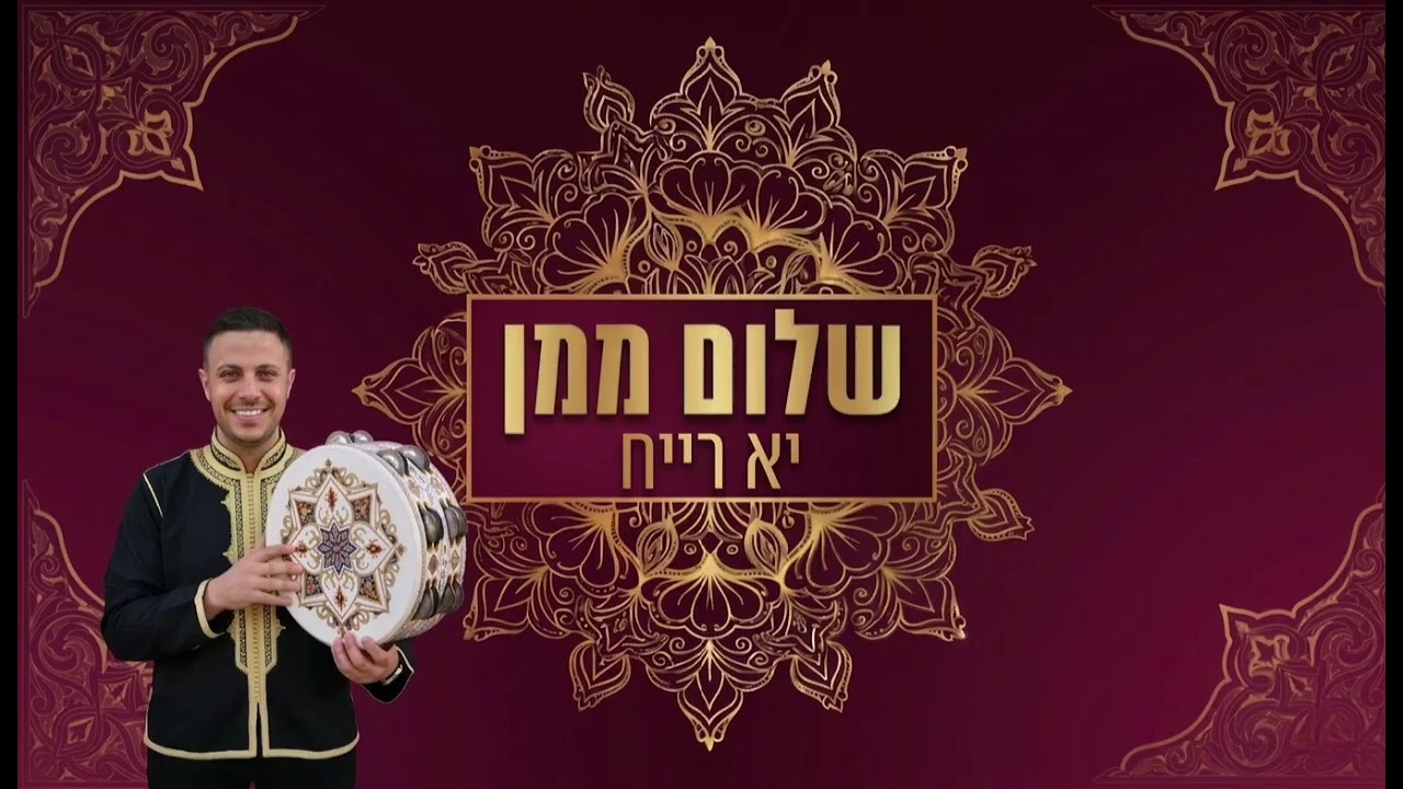 שלום ממן | Shalom Maman • יא רייח | Ya Rayah