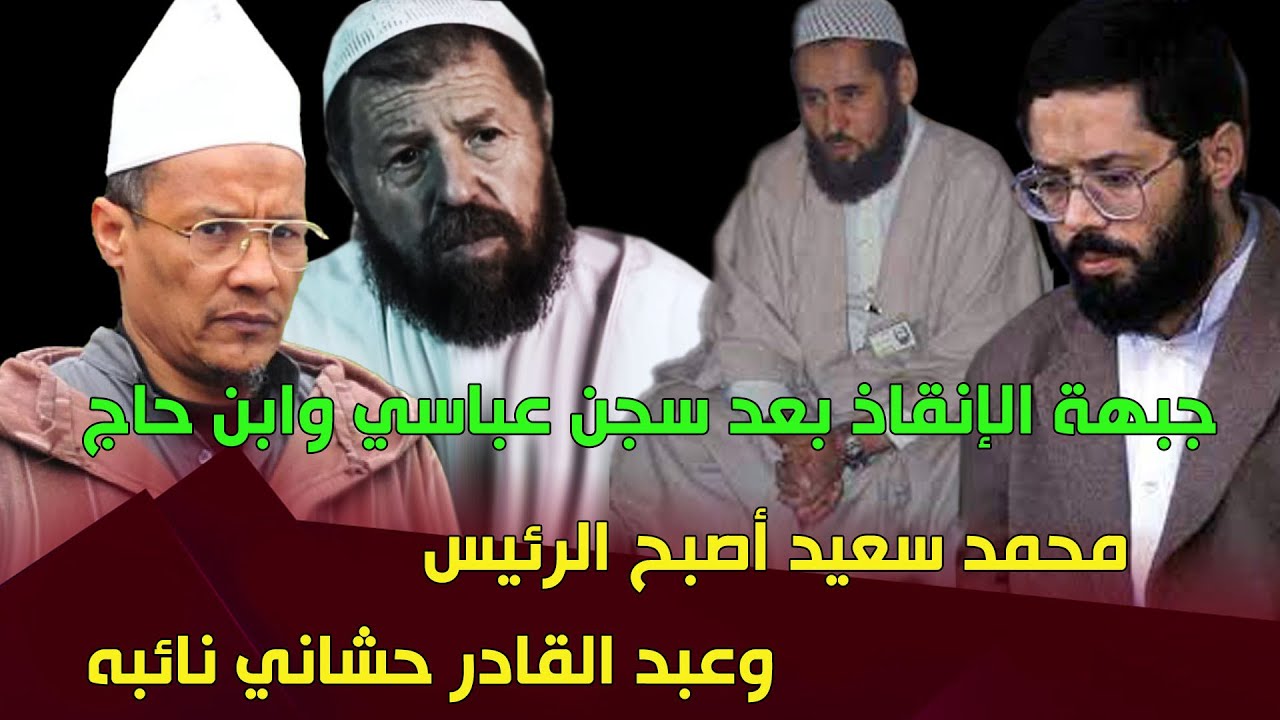 جبهة الإنقاذ بعد عباسي وابن حاج: تفاصيل مثيرة.. كيف أصبح محمد السعيد الرئيس وعبد القادر حشاني النائب