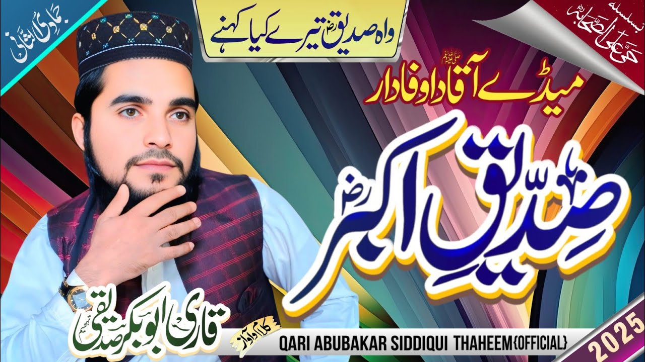 Mede Aqa Da Wfadar He Siddique Akbar میڈےآقاداوفادارہےNew kalaam2025||Qari abubakar siddiqui thaheem