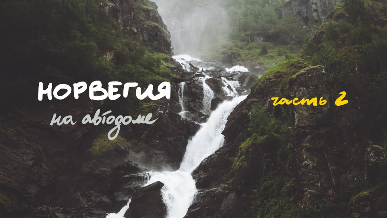 Путешествие на автодоме. Норвегия за 7 дней. Обзор автодома