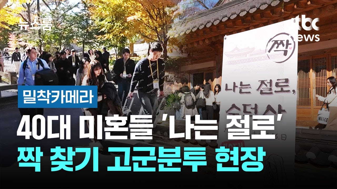 [밀착카메라] 40대 미혼들 '나는 절로'&hellip;짝 찾기 고군분투 현장 / JTBC 뉴스룸